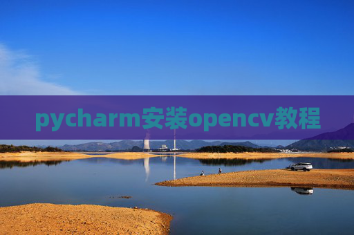 pycharm安装opencv教程