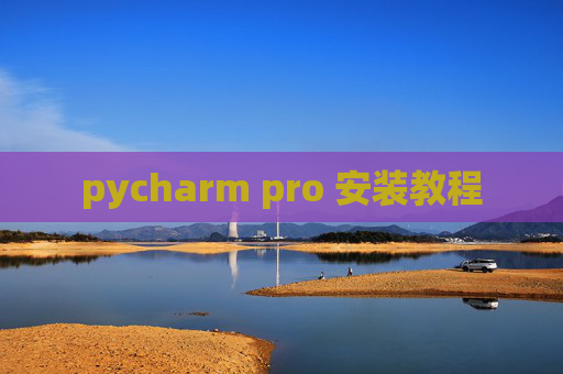 pycharm pro 安装教程
